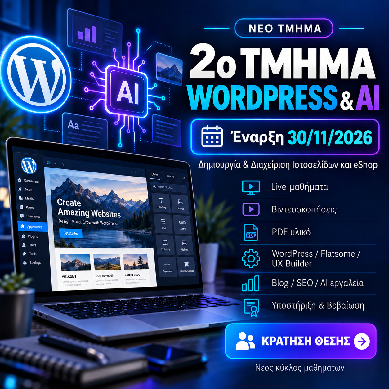 2ο Τμήμα Σεμιναρίου WordPress & AI – Έναρξη 30/11/2026